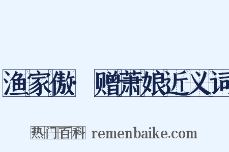 渔家傲·赠萧娘近义词是什么意思的图片